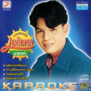 เฉลิมพล มาลาคำ - รวมเพลงฮิต VCD1505-WEB